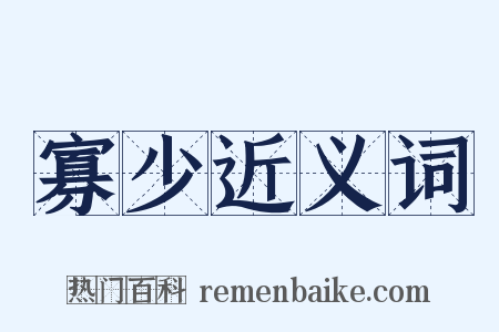 寡少近义词是什么意思的图片